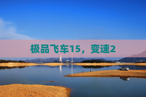 极品飞车15,变速2 极品飞车15,变速2