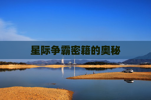 星际争霸密籍的奥秘