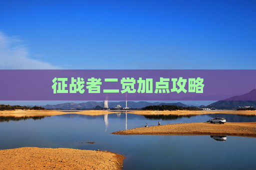 征战者二觉加点攻略 征战者二觉加点攻略