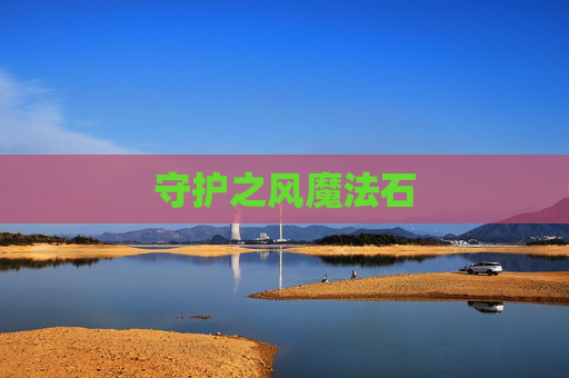 守护之风魔法石 守护之风魔法石
