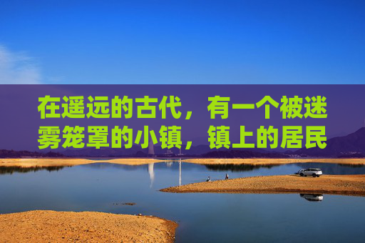 在遥远的古代，有一个被迷雾笼罩的小镇，镇上的居民们过着平静而单调的生活。然而，每当夜幕降临，他们便会围坐在篝火旁，聆听着一位名叫艾莉娅的女巫讲述她的故事