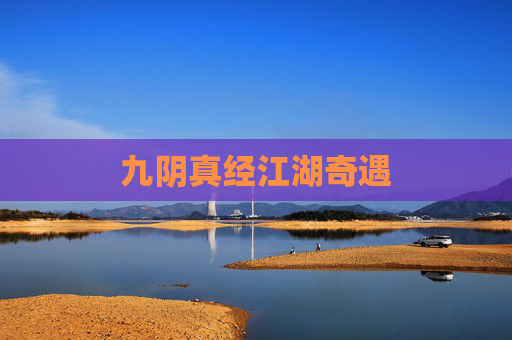 九阴真经江湖奇遇 九阴真经江湖奇遇