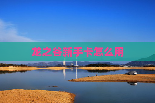龙之谷新手卡怎么用 龙之谷新手卡怎么用