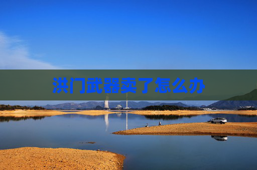 洪门武器卖了怎么办 洪门武器卖了怎么办