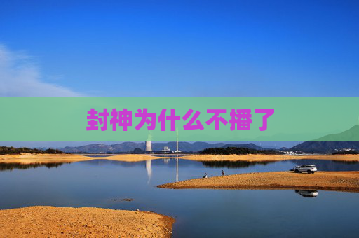 封神为什么不播了