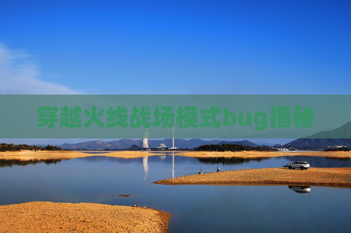 穿越火线战场模式bug揭秘 穿越火线战场模式bug揭秘