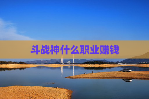 斗战神什么职业赚钱
