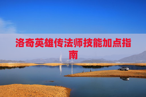 洛奇英雄传法师技能加点指南