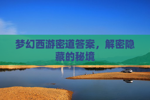 梦幻西游密道答案,解密隐藏的秘境 梦幻西游密道答案,解密隐藏的秘境