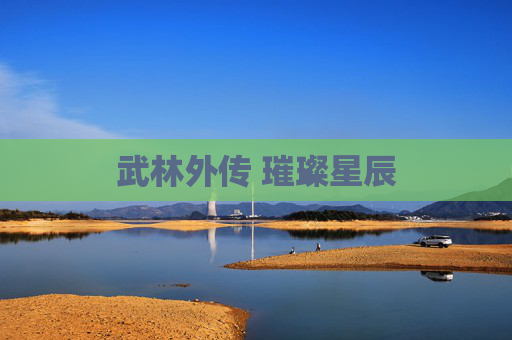 武林外传 璀璨星辰 武林外传 璀璨星辰