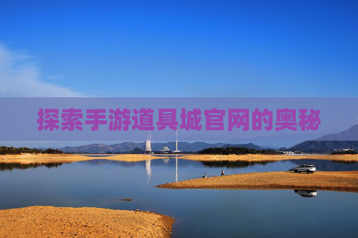 探索手游道具城官网的奥秘