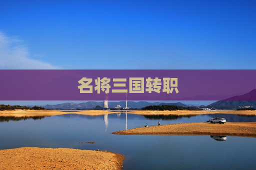 名将三国转职 名将三国转职