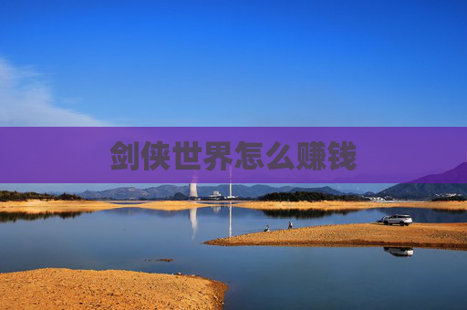 剑侠世界怎么赚钱 剑侠世界怎么赚钱