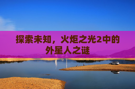 探索未知，火炬之光2中的外星人之谜