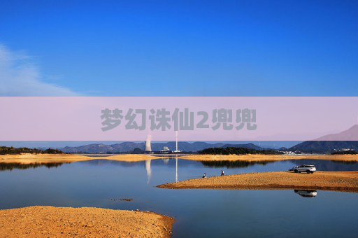 梦幻诛仙2兜兜