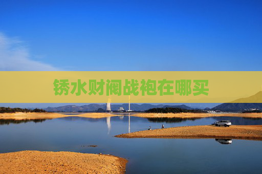 锈水财阀战袍在哪买 锈水财阀战袍在哪买