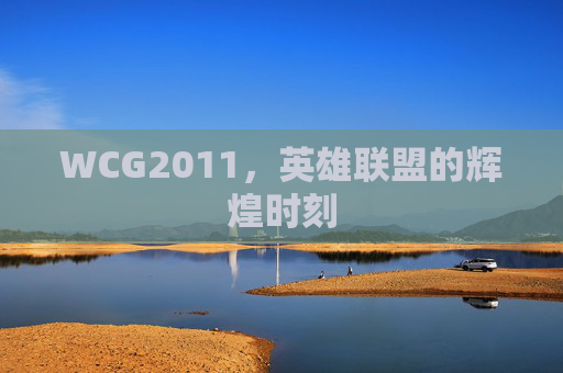 WCG2011,英雄联盟的辉煌时刻 WCG2011,英雄联盟的辉煌时刻
