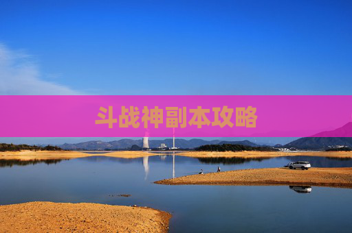 斗战神副本攻略