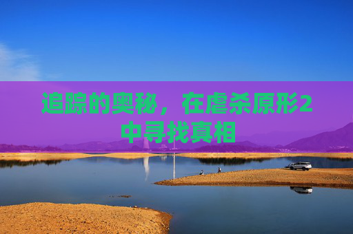 追踪的奥秘,在虐杀原形2中寻找真相 追踪的奥秘,在虐杀原形2中寻找真相