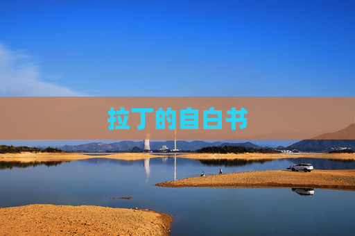 拉丁的自白书