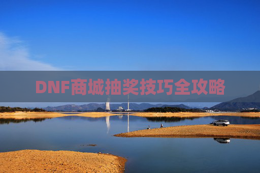 DNF商城抽奖技巧全攻略