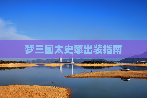 梦三国太史慈出装指南