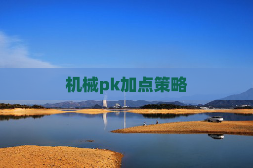 机械pk加点策略 机械pk加点策略