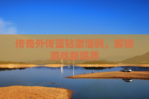 传奇外传蓝钻激活码，解锁游戏新境界