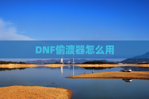 DNF偷渡器怎么用 DNF偷渡器怎么用