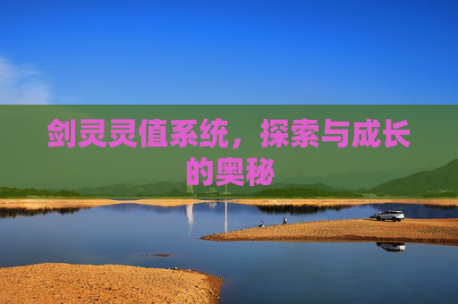 剑灵灵值系统，探索与成长的奥秘
