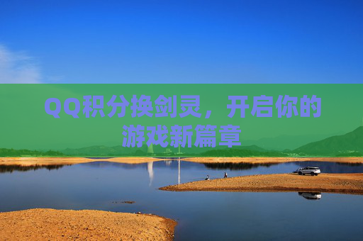 QQ积分换剑灵，开启你的游戏新篇章