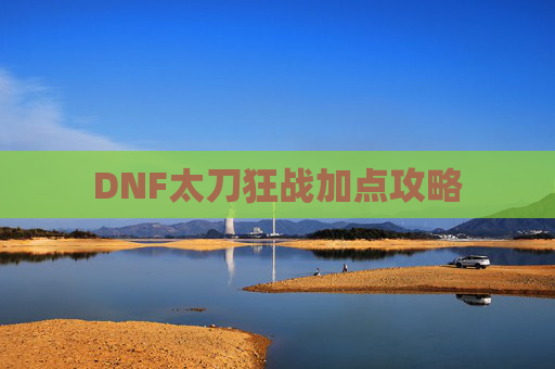 DNF太刀狂战加点攻略