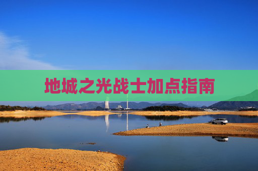 地城之光战士加点指南