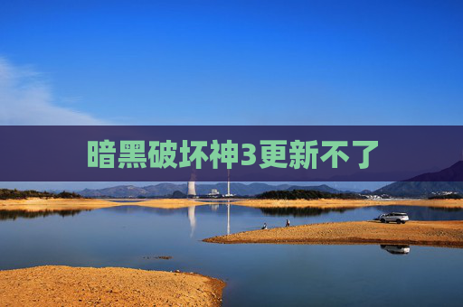暗黑破坏神3更新不了