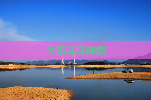 大乐斗斗神剑 大乐斗斗神剑