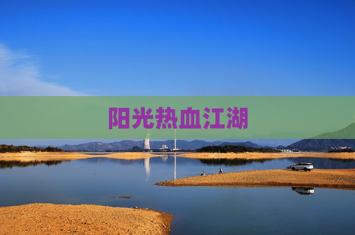 阳光热血江湖 阳光热血江湖