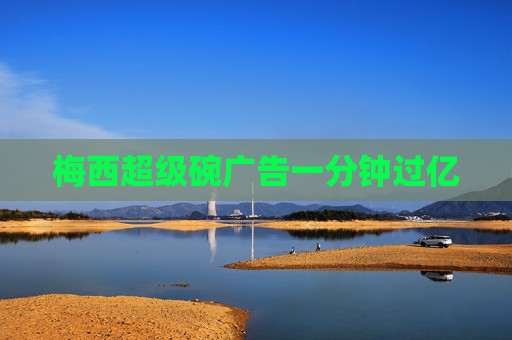 梅西超级碗广告一分钟过亿