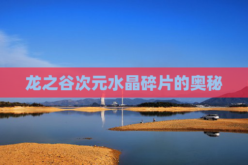龙之谷次元水晶碎片的奥秘