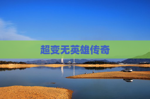 超变无英雄传奇 超变无英雄传奇