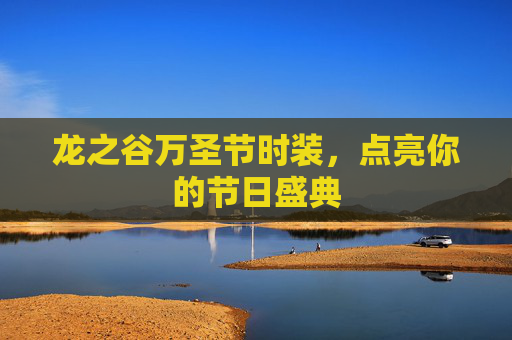 龙之谷万圣节时装,点亮你的节日盛典 龙之谷万圣节时装,点亮你的节日盛典