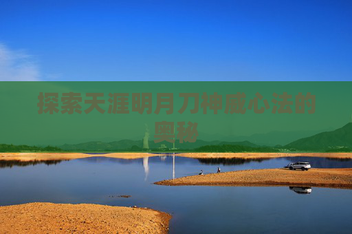 探索天涯明月刀神威心法的奥秘