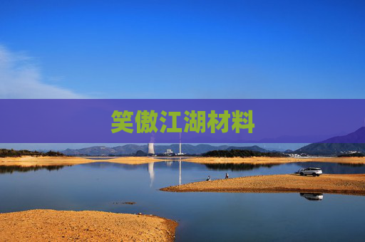 笑傲江湖材料