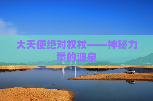 大天使绝对权杖——神秘力量的源泉
