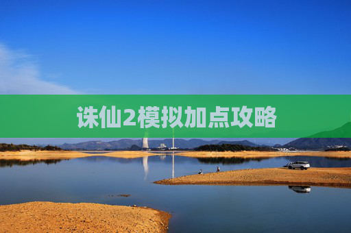 诛仙2模拟加点攻略