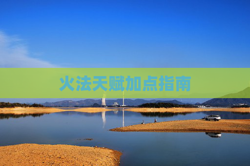 火法天赋加点指南