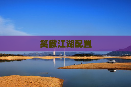 笑傲江湖配置 笑傲江湖配置