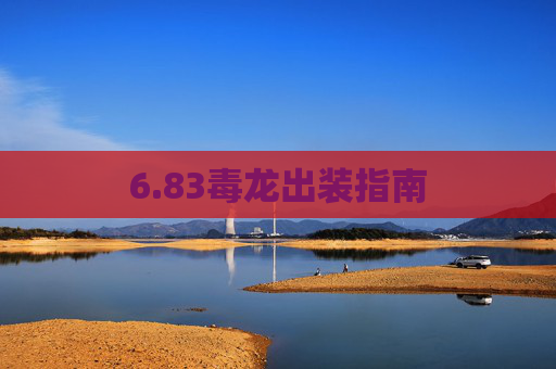 6.83毒龙出装指南 6.83毒龙出装指南
