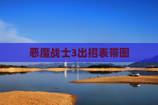 恶魔战士3出招表带图