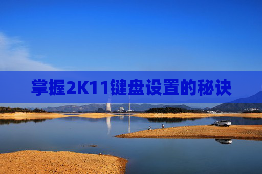 掌握2K11键盘设置的秘诀
