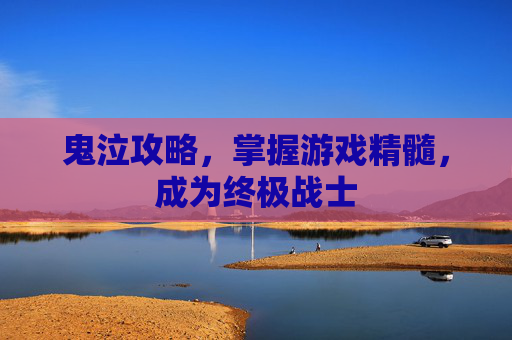 鬼泣攻略,掌握游戏精髓,成为终极战士 鬼泣攻略,掌握游戏精髓,成为终极战士